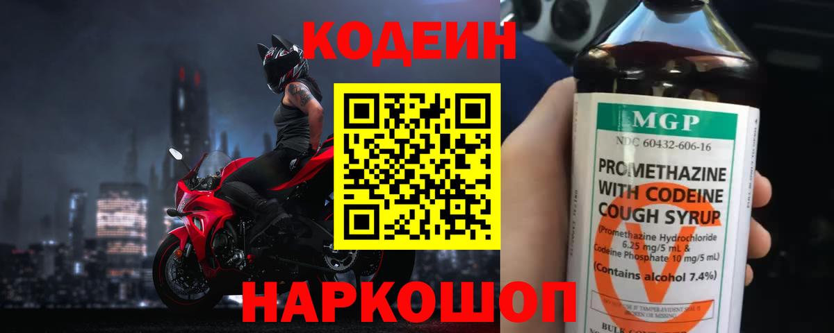 Кодеиновый сироп Lean Purple Drank  Вход с VPN  Новосибирск 